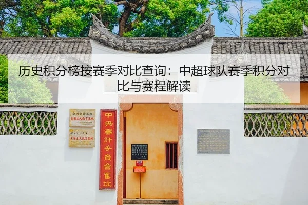 历史积分榜按赛季对比查询：中超球队赛季积分对比与赛程解读