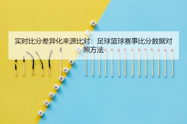 shi-shi-bi-fen-cha-yi-hua-lai-yuan-bi-dui-zu-qiu-lan-qiu-sai-shi-bi-fen-shu-ju-dui-zhao-fang-fa-2-543.jpg