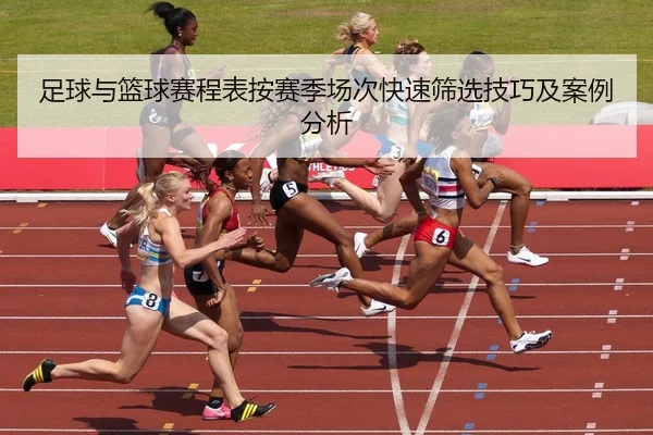 足球与篮球赛程表按赛季场次快速筛选技巧及案例分析
