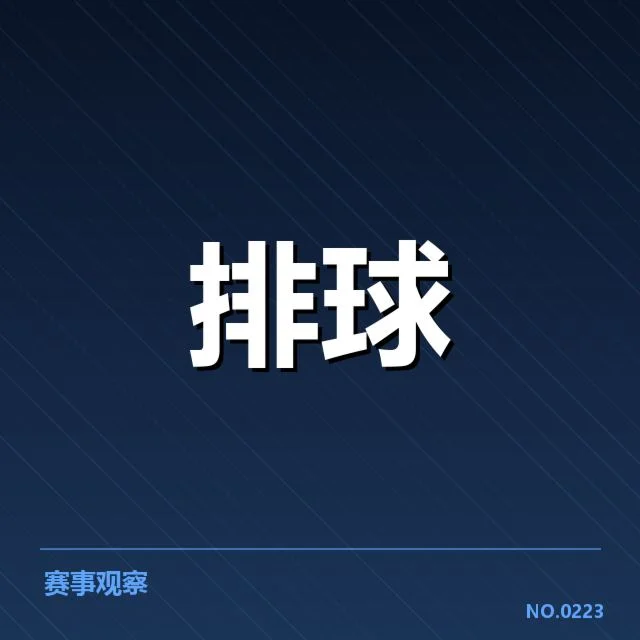 女排世联赛表现背后，队伍战术调整与未来走向引发疑问（84）