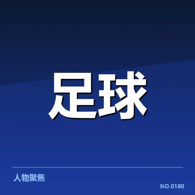 青训体系改造成效背后，青训投入增长与青少年成长的深层关系