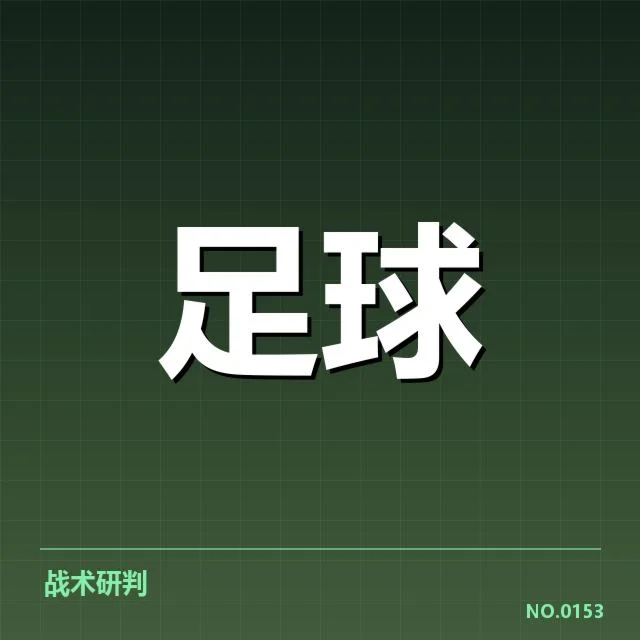 欧冠对阵形势:豪强晋级实力几何疑问