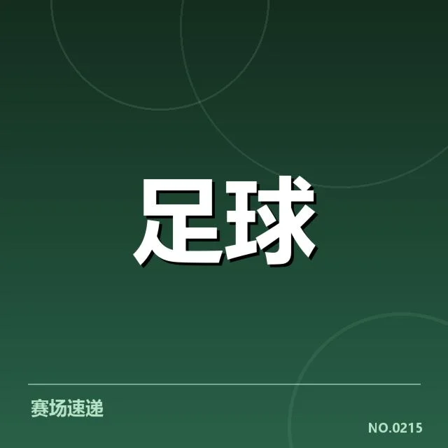 欧冠各豪门晋级名单及赛程确认