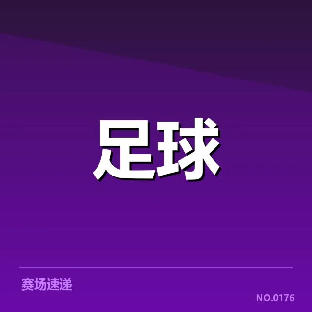 亚冠官方认证的场馆名单与赛程安排