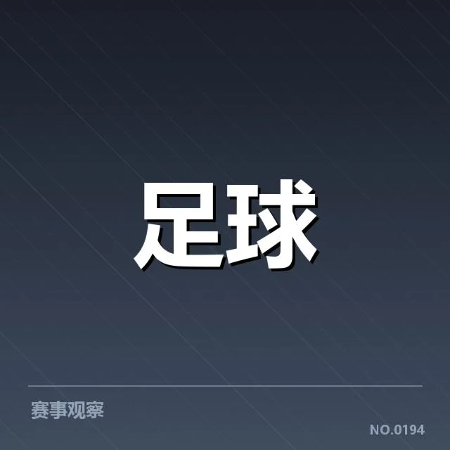 近期赛事成绩与具体数据梳理