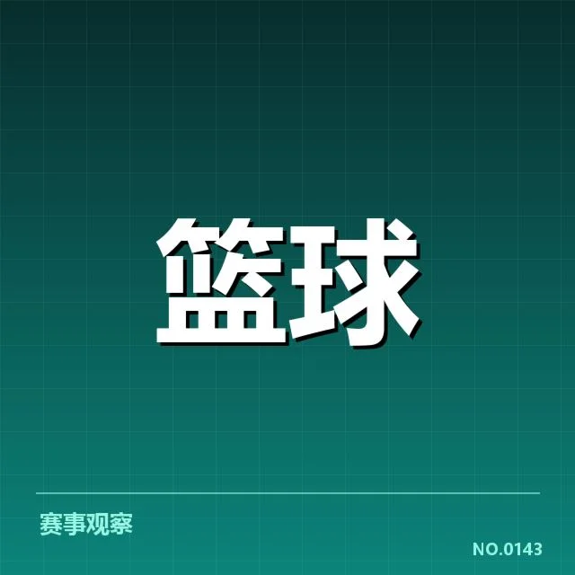 火箭青训输送的具体球员与赛程数据